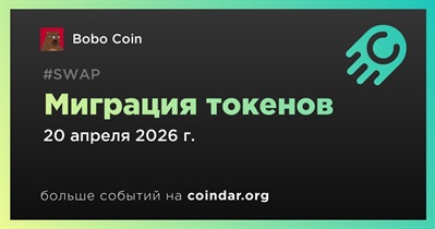 Bobo Coin объявляет о миграции токенов запланированной на 20 апреля