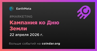EarthMeta запустит кампанию ко Дню Земли 22 апреля