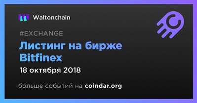 Листинг на бирже Bitfinex