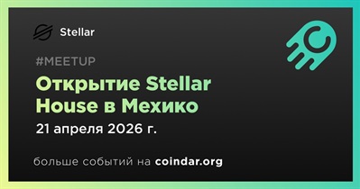Stellar откроет Stellar House в Мехико 21 апреля