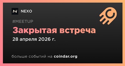 NEXO проведет закрытую встречу 28 апреля