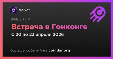 Velvet проведет встречу в Гонконге 22 апреля