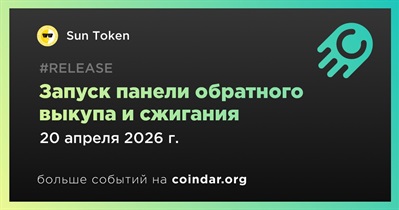 Sun Token выпустила панель обратного выкупа и сжигания 20 апреля
