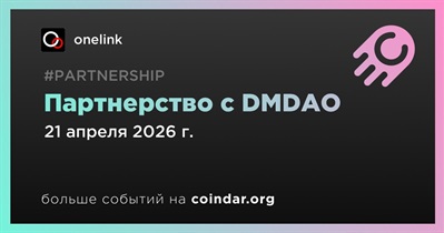 Onelink заключает партнерство с DMDAO