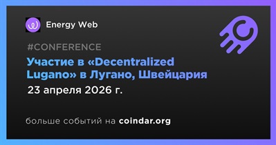 Energy Web примет участие в «Decentralized Lugano» в Лугано 23 апреля