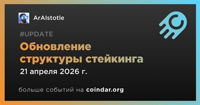 ArAIstotle обновила структуру стейкинга 21 апреля