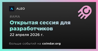 ALEO проведет открытую сессию для разработчиков в Discord 22 апреля