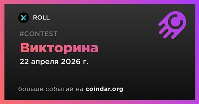 ROLL проводит викторину