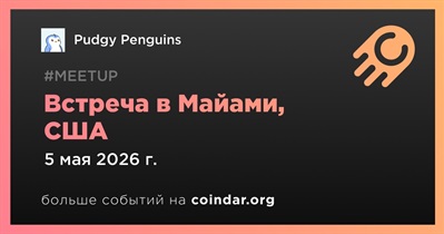 Pudgy Penguins проведет встречу в Майами 5 мая