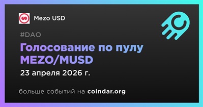 Голосование по пулу MEZO/MUSD для Mezo USD завершится 23 апреля