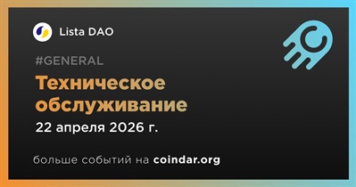 Lista DAO проведет техническое обслуживание
