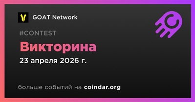 GOAT Network проведет викторину 23 апреля