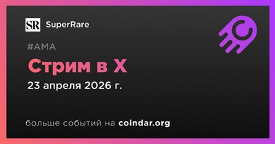 SuperRare проведет стрим в X 23 апреля