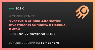 Участие в «China Alternative Investments Summit» в Пекине, Китай