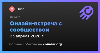 Hunt обсудит развитие проекта с сообществом 23 апреля