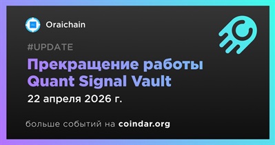 Oraichain прекратила работу Quant Signal Vault 22 апреля