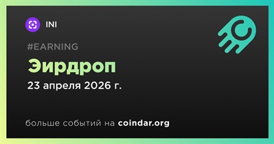 INI проводит эирдроп