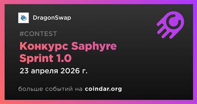 DragonSwap проведет конкурс Saphyre Sprint 1.0 23 апреля