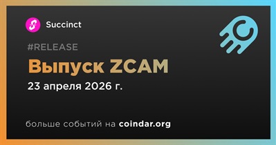 Succinct выпустила ZCAM 23 апреля