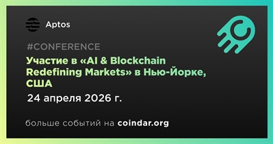 Aptos примет участие в «AI & Blockchain Redefining Markets» в Нью-Йорке 24 апреля