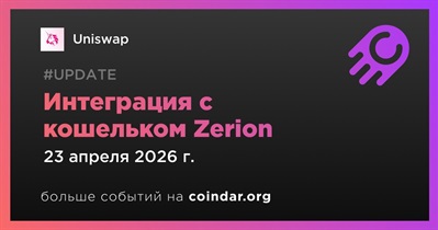 Uniswap интегрировалась с кошельком Zerion