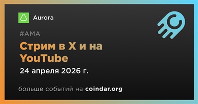 Aurora проведет стрим в X и на YouTube 24 апреля