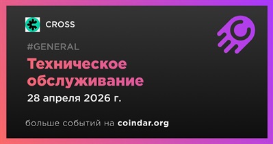 CROSS проведет техническое обслуживание 28 апреля