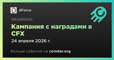 DForce запустит кампанию с наградами в CFX 24 апреля