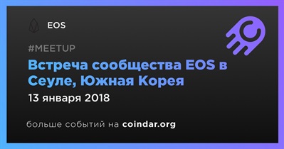 Встреча сообщества EOS в Сеуле, Южная Корея