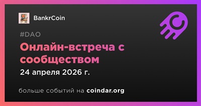 BankrCoin обсудит развитие проекта с сообществом 24 апреля