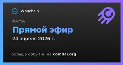 Wanchain проведет прямой эфир 24 апреля