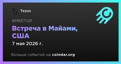 Tezos проведет встречу в Майами 7 мая