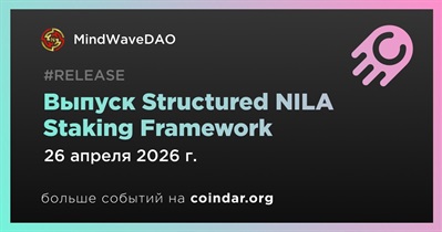 MindWaveDAO выпустила Structured NILA Staking Framework 26 апреля