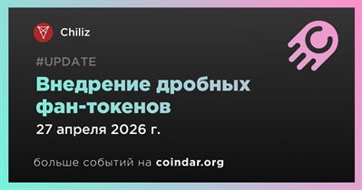 Chiliz начнет внедрение дробных фан-токенов 27 апреля