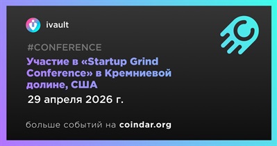 Ivault примет участие в «Startup Grind Conference» в Кремниевой долине 29 апреля