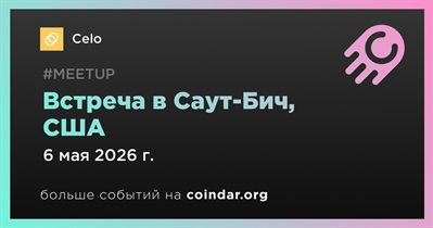 Celo проведет встречу в Саут-Бич 6 мая