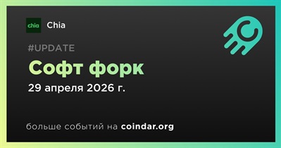 Chia проведет софт форк 29 апреля