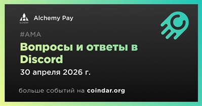 Alchemy Pay проведет АМА в Discord 30 апреля