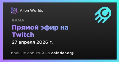 Alien Worlds проведет прямой эфир на Twitch 27 апреля