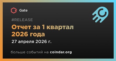 Gate выпустила отчет за 1 квартал 2026 года 27 апреля