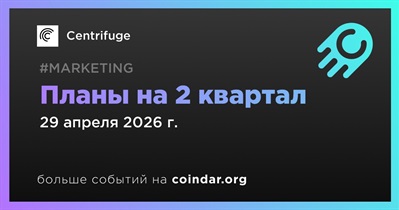 Centrifuge раскроет планы на 2 квартал 29 апреля