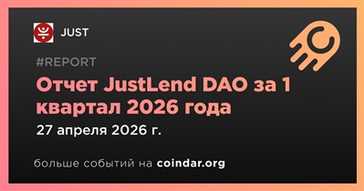 JUST выпустила отчет JustLend DAO за 1 квартал 2026 года 27 апреля