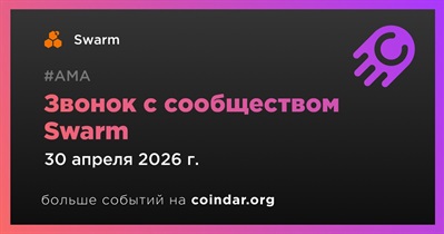 Swarm проведет звонок с сообществом 30 апреля