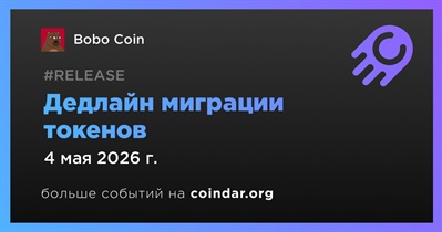 Миграция токенов Bobo Coin завершится 4 мая