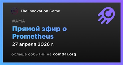 The Innovation Game проведет прямой эфир о Prometheus 27 апреля
