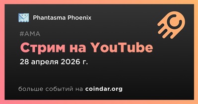 Phantasma Phoenix проведет стрим на YouTube 28 апреля