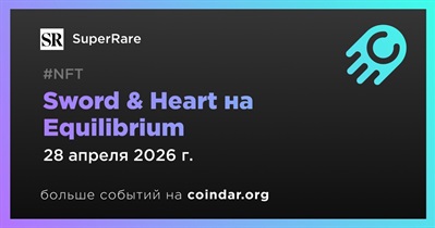 SuperRare представит Sword & Heart на Equilibrium 28 апреля