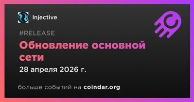 Injective проведет обновление основной сети 28 апреля