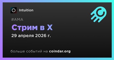 Intuition проведет стрим в X 29 апреля