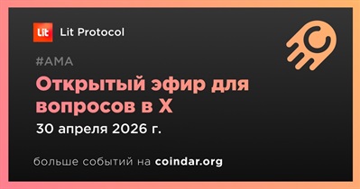 Lit Protocol проведет открытый эфир для вопросов в X 30 апреля